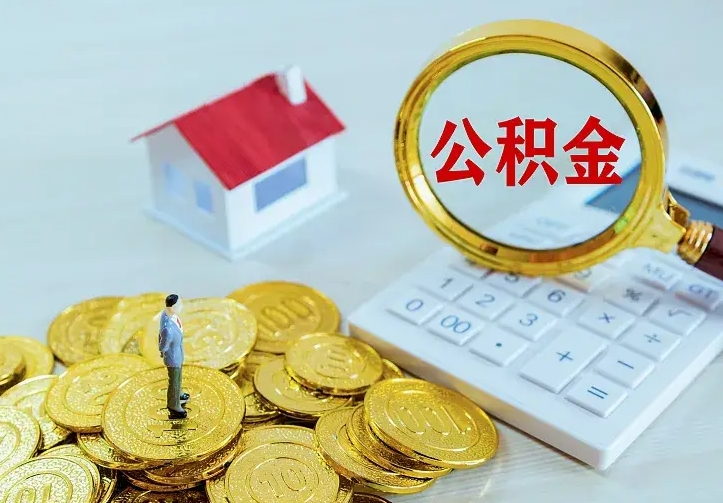 韩城二套房怎么取公积金里的钱（二套房取公积金的条件）